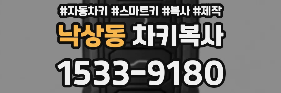 낙상동 차키복사