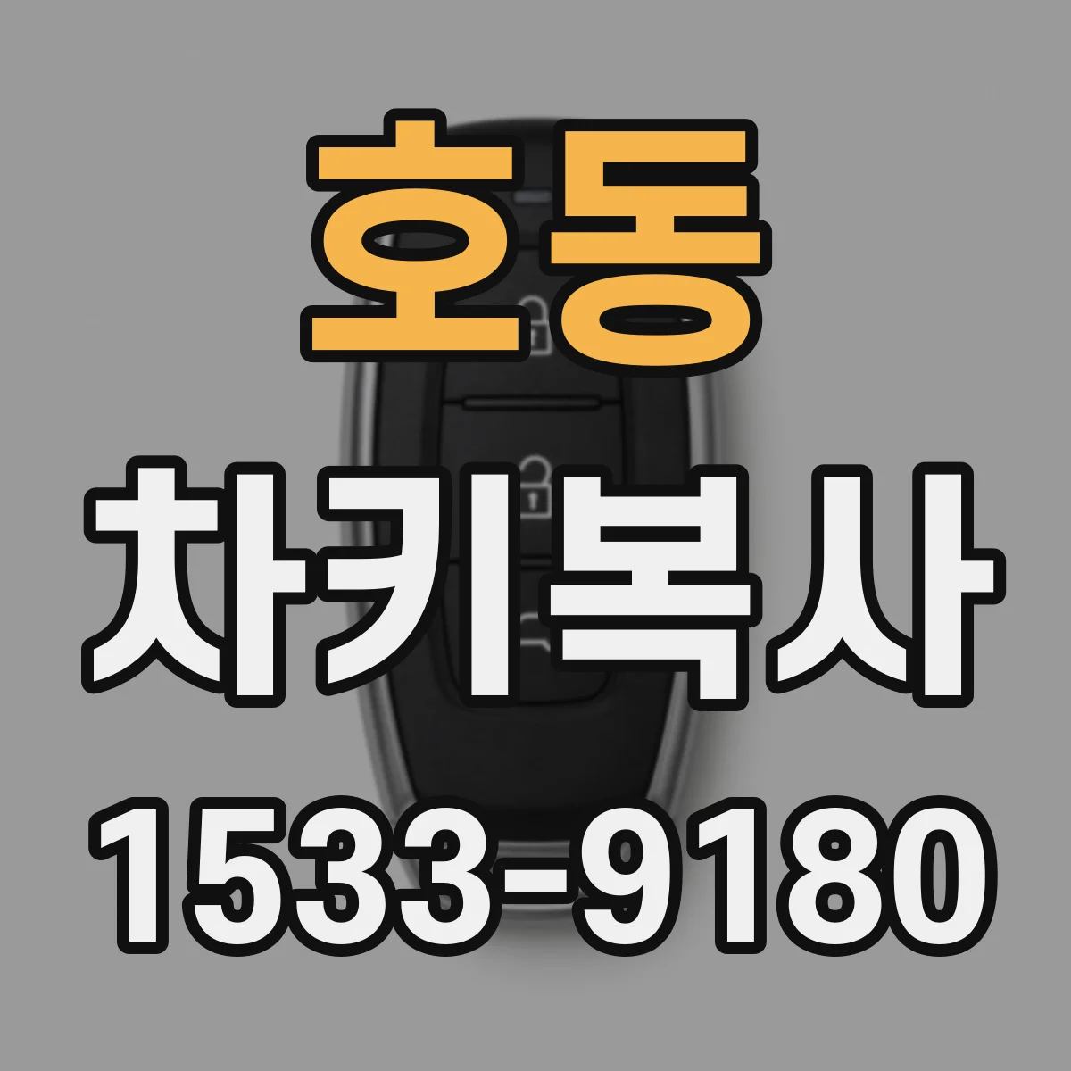 호동 차키복사