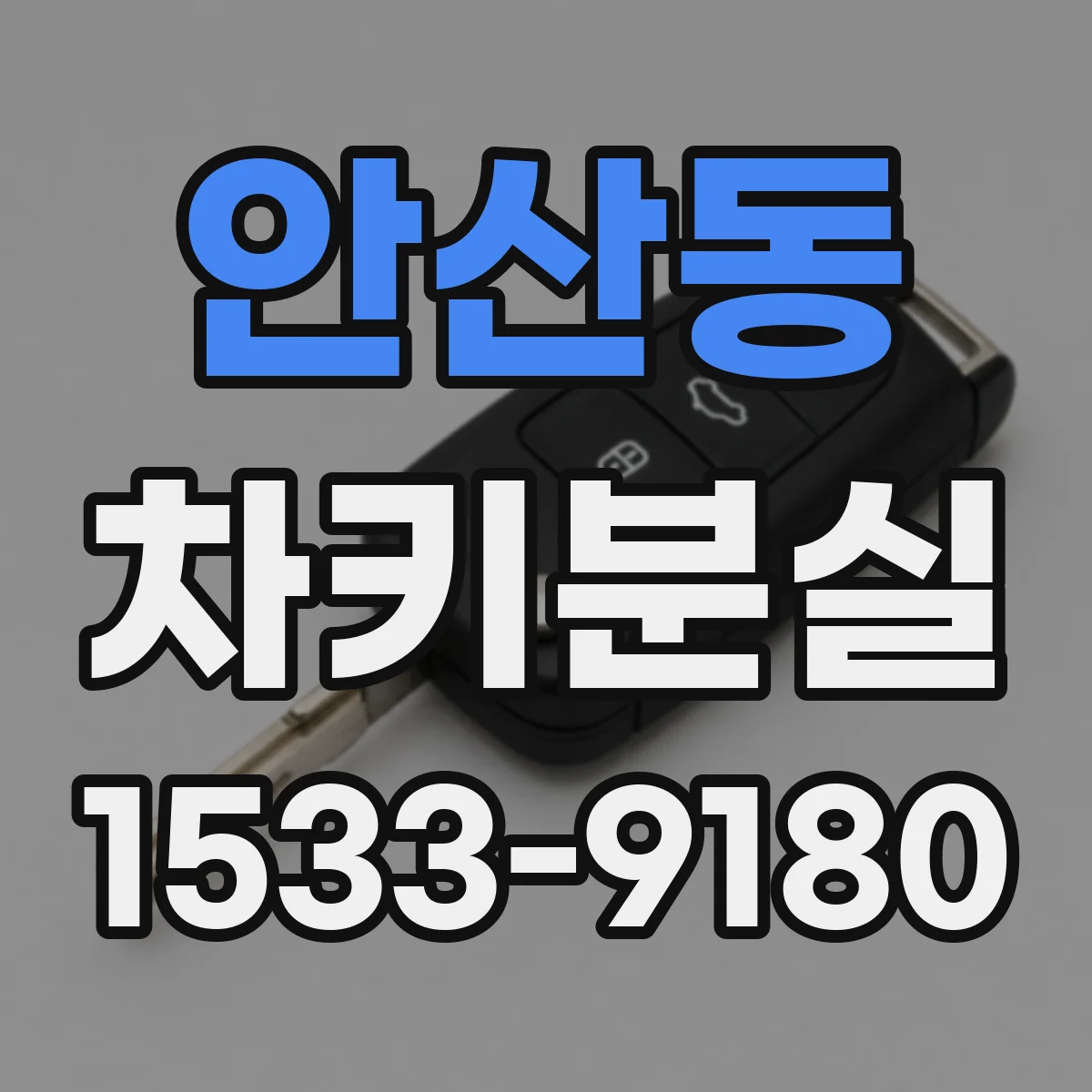 안산동 차키분실