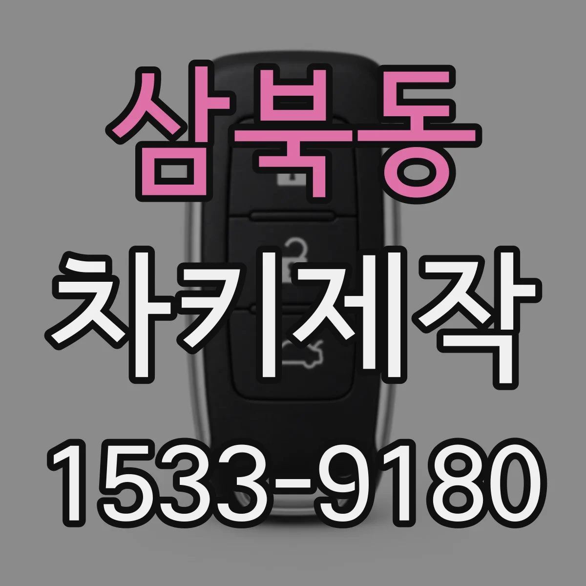 삼북동 차키제작