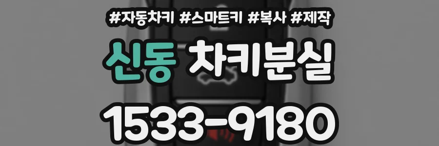 신동 차키분실