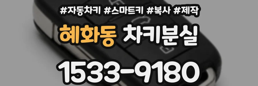 혜화동 차키분실