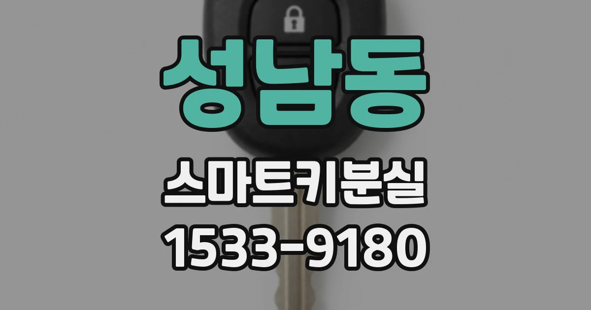 성남동 스마트키분실