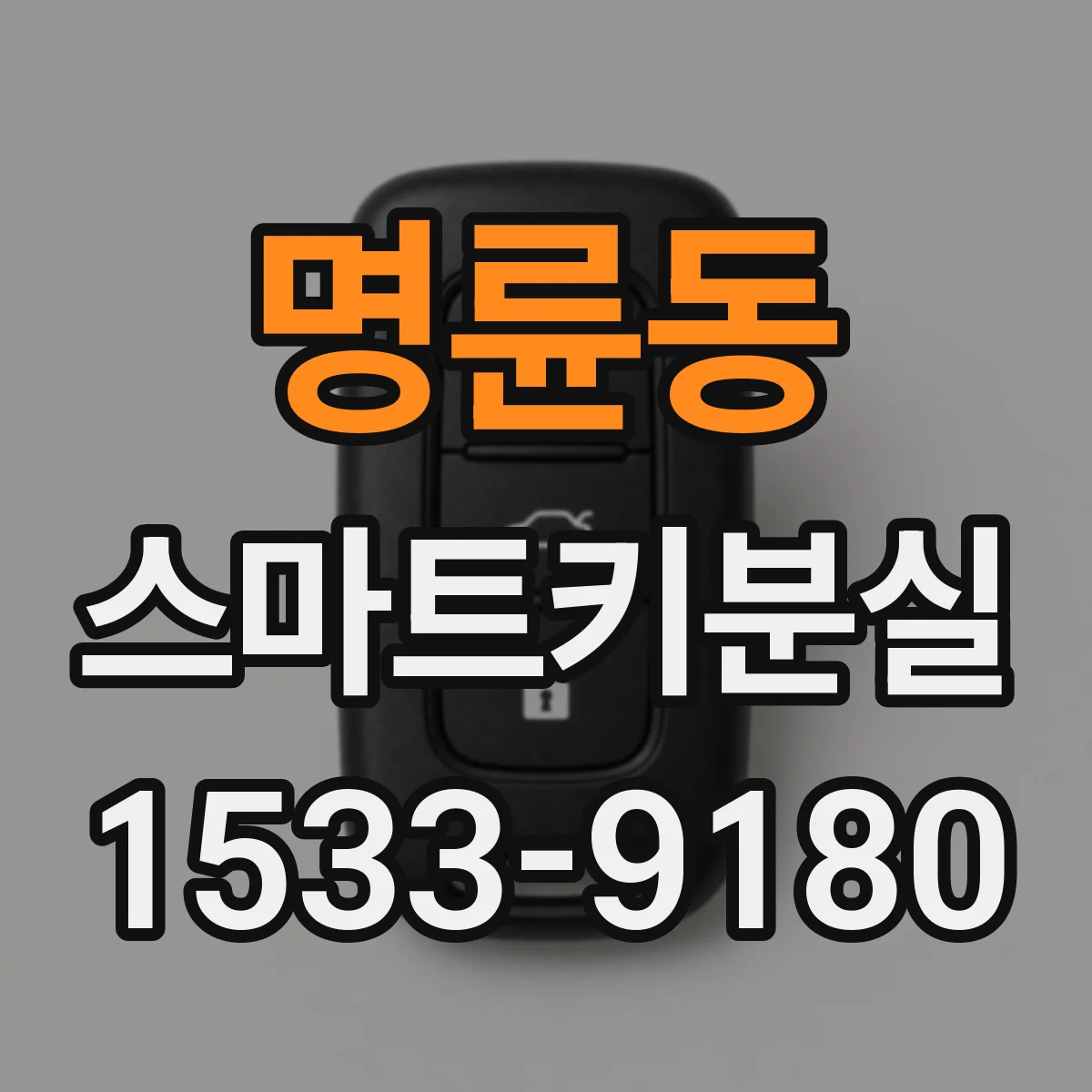 명륜동 스마트키분실