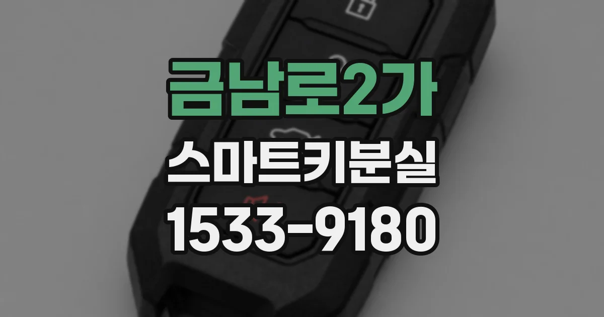 금남로2가 스마트키분실