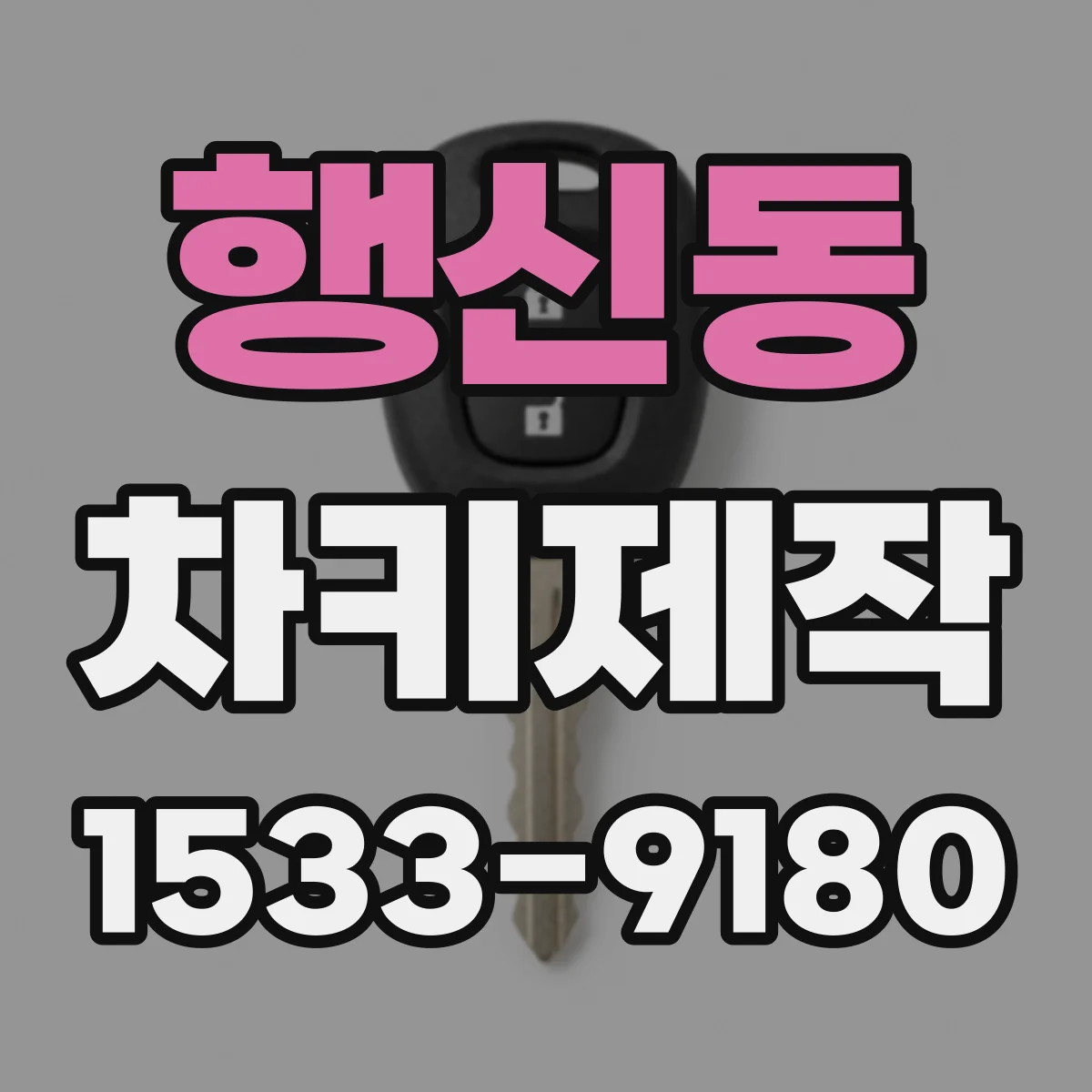 행신동 차키제작