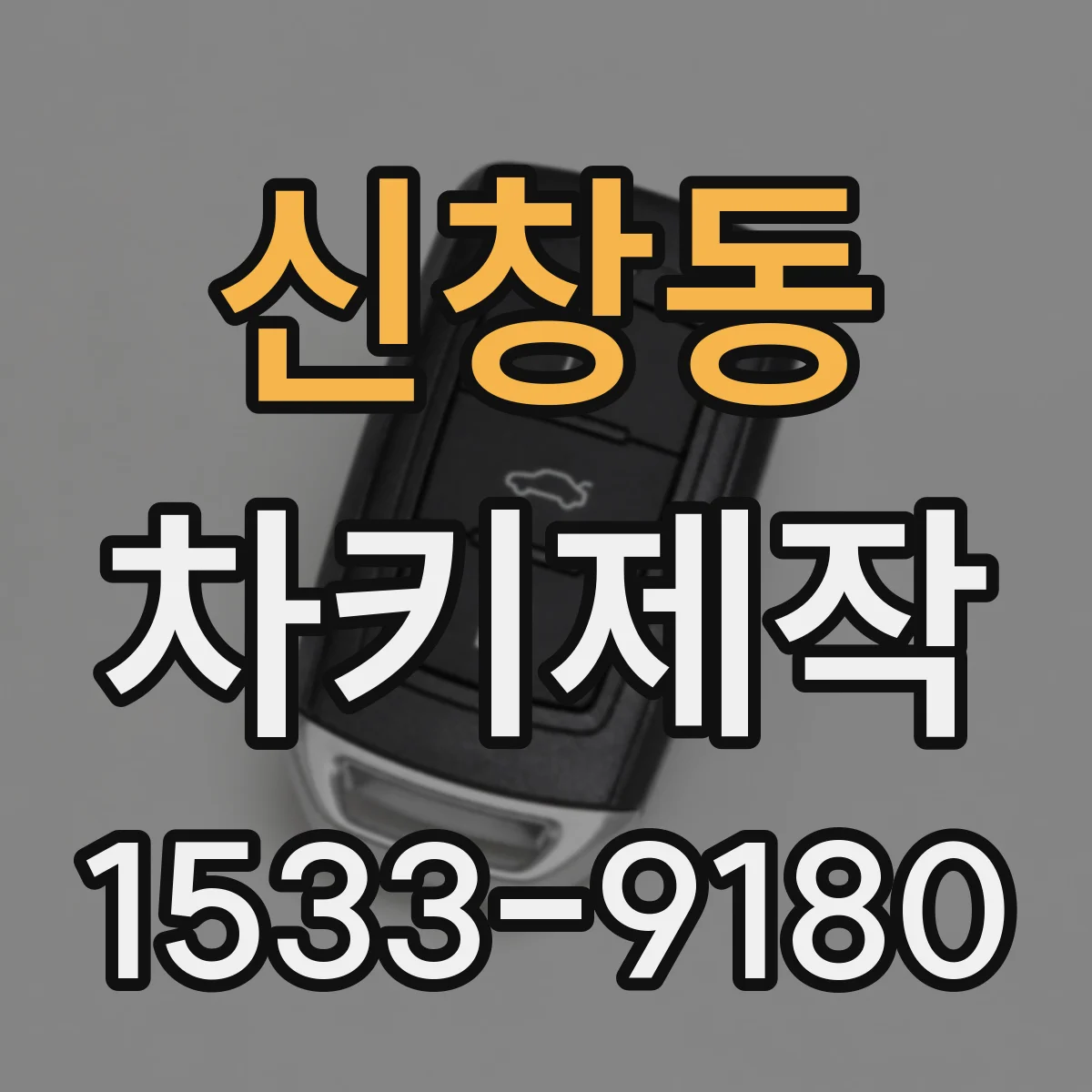 신창동 차키제작