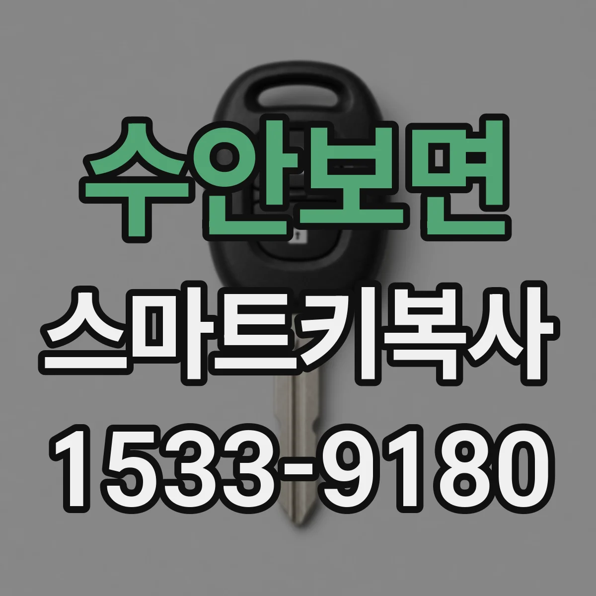 수안보면 스마트키복사