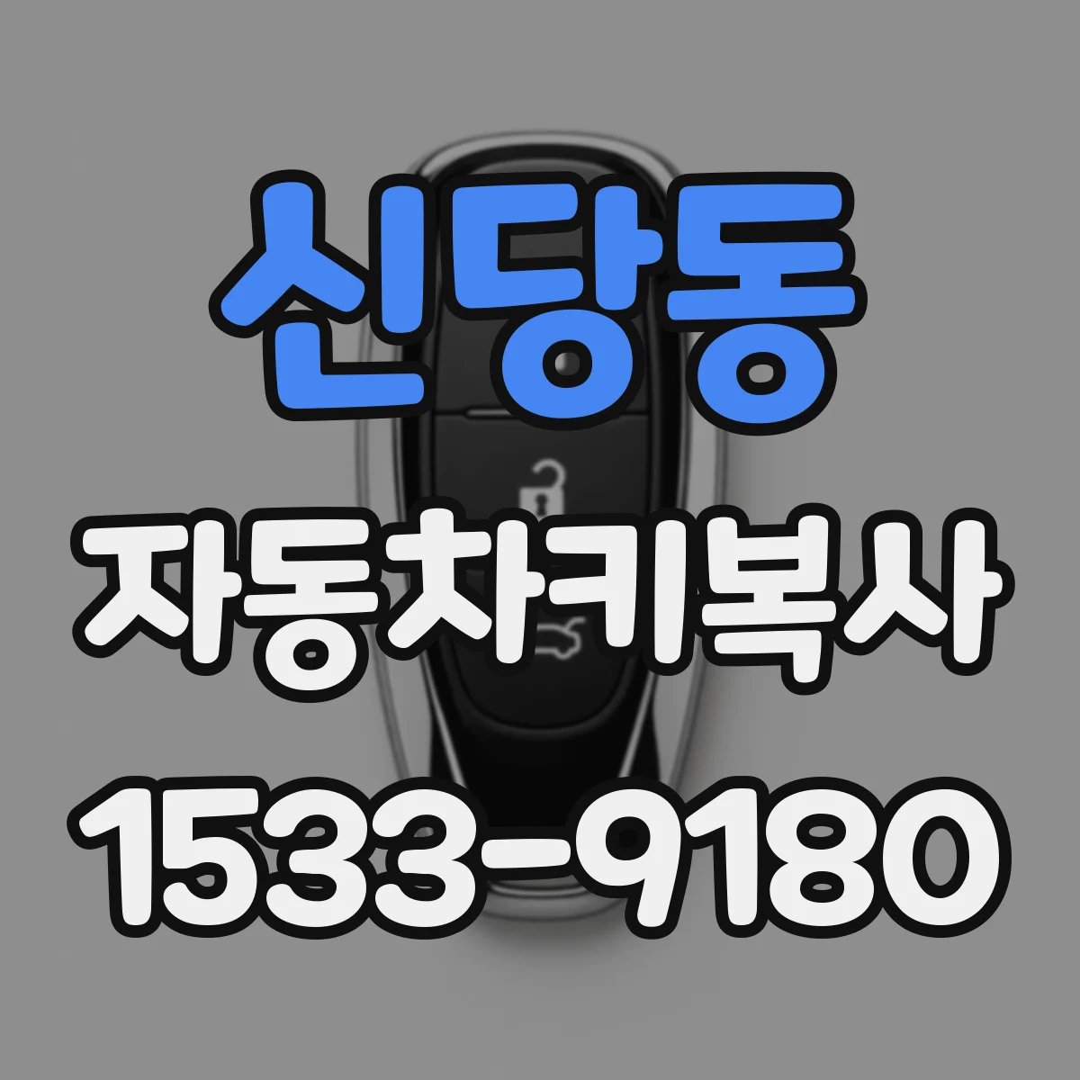 신당동 자동차키복사