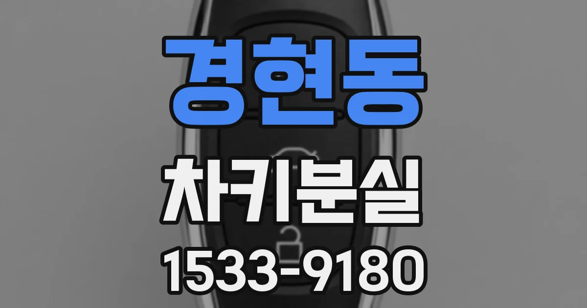 경현동 차키분실