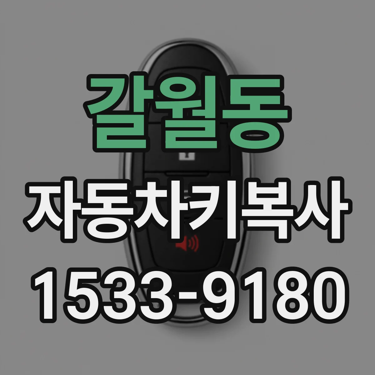 갈월동 자동차키복사