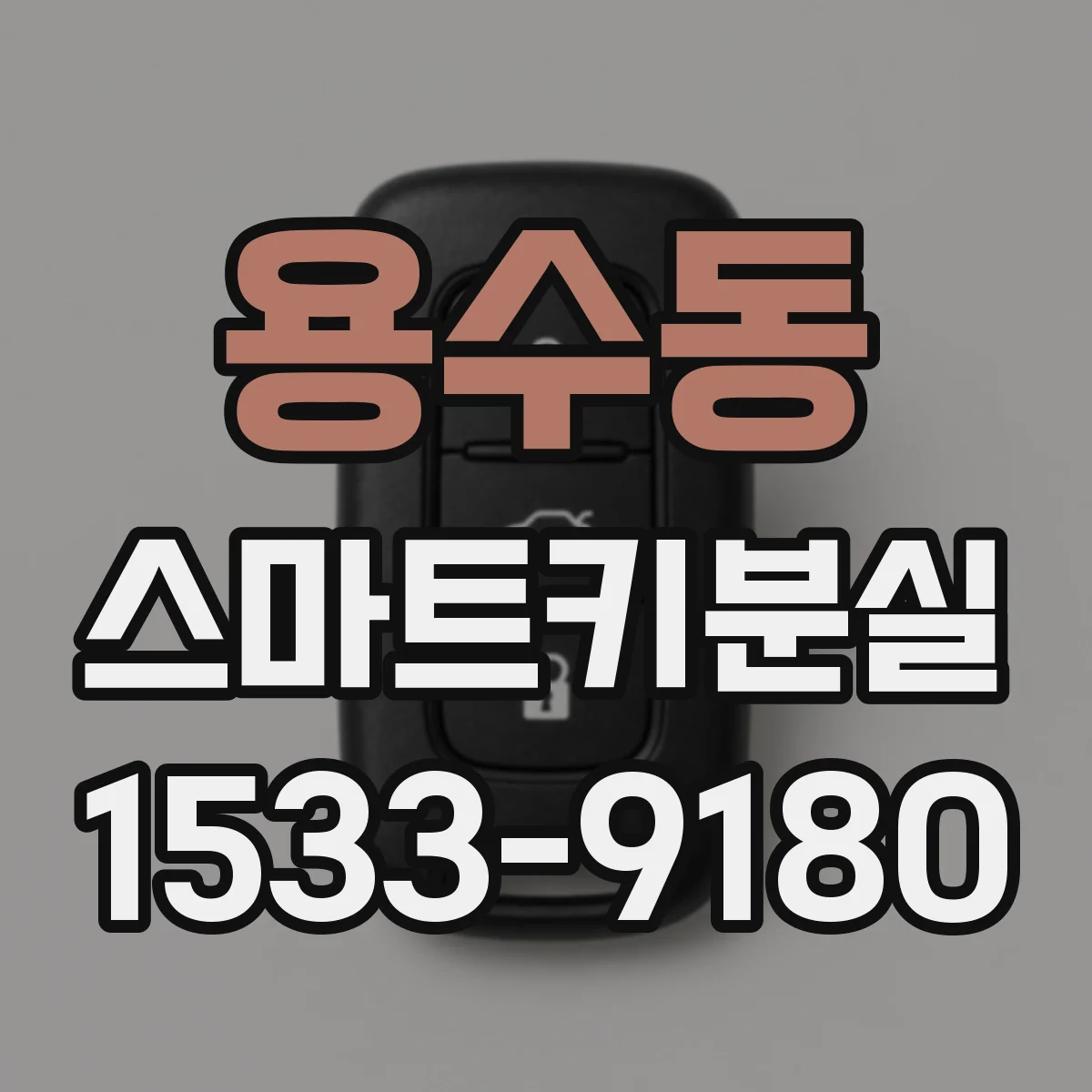 용수동 스마트키분실