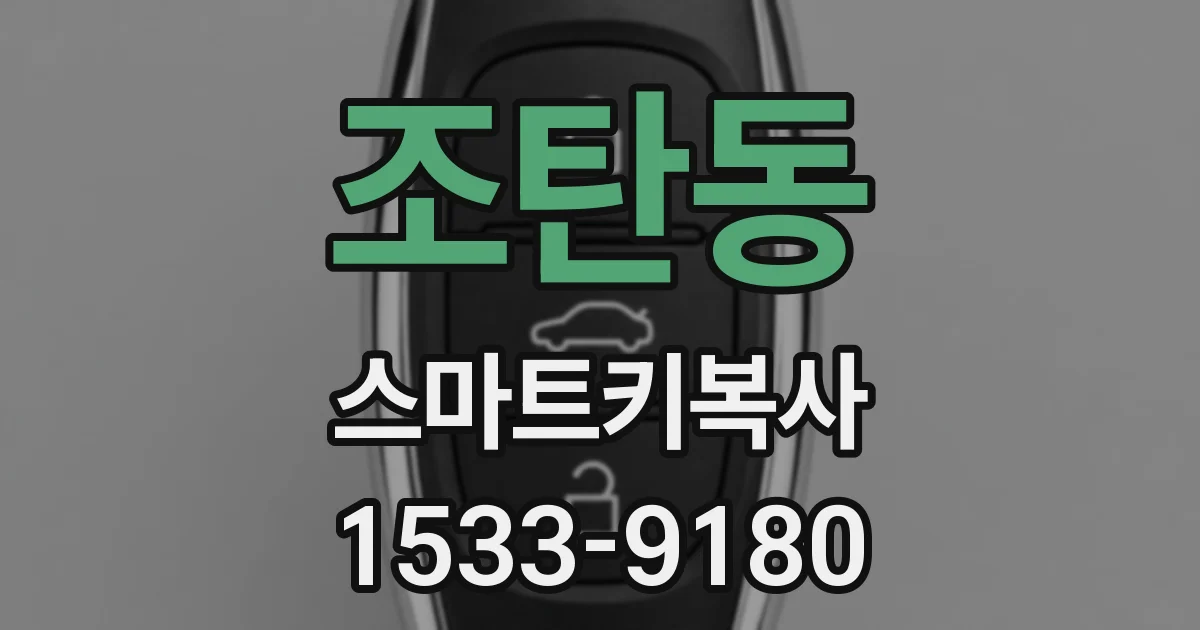 조탄동 스마트키복사