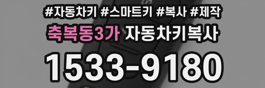 축복동3가 자동차키복사