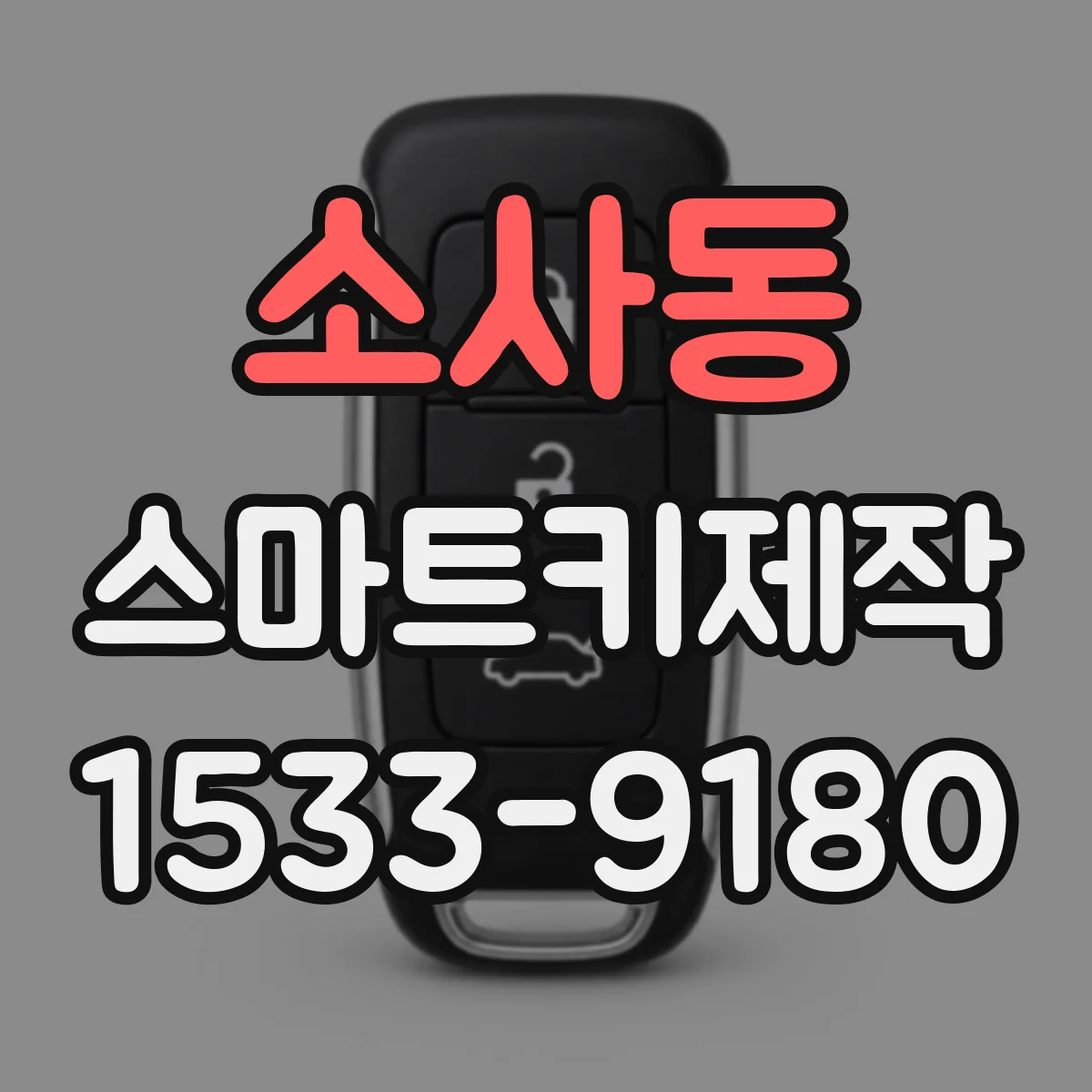 소사동 스마트키제작