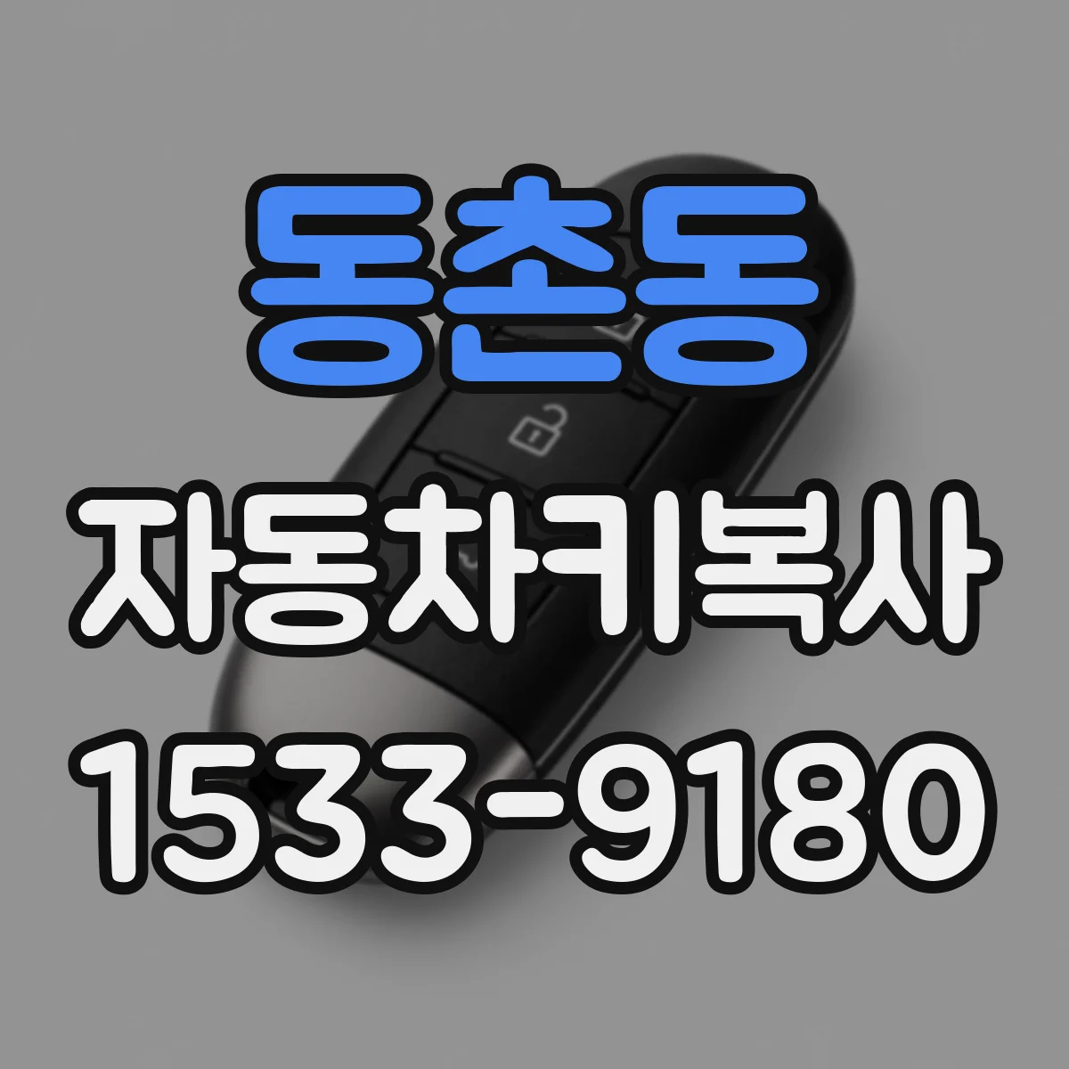 동촌동 자동차키복사
