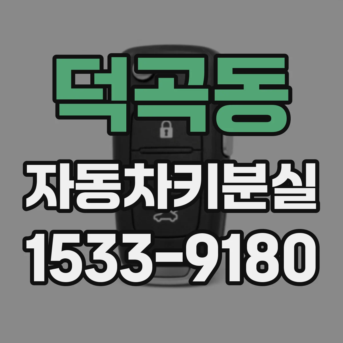 덕곡동 자동차키분실