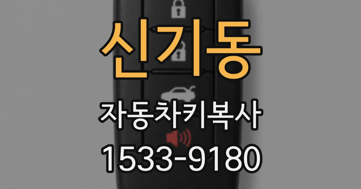 신기동 자동차키복사