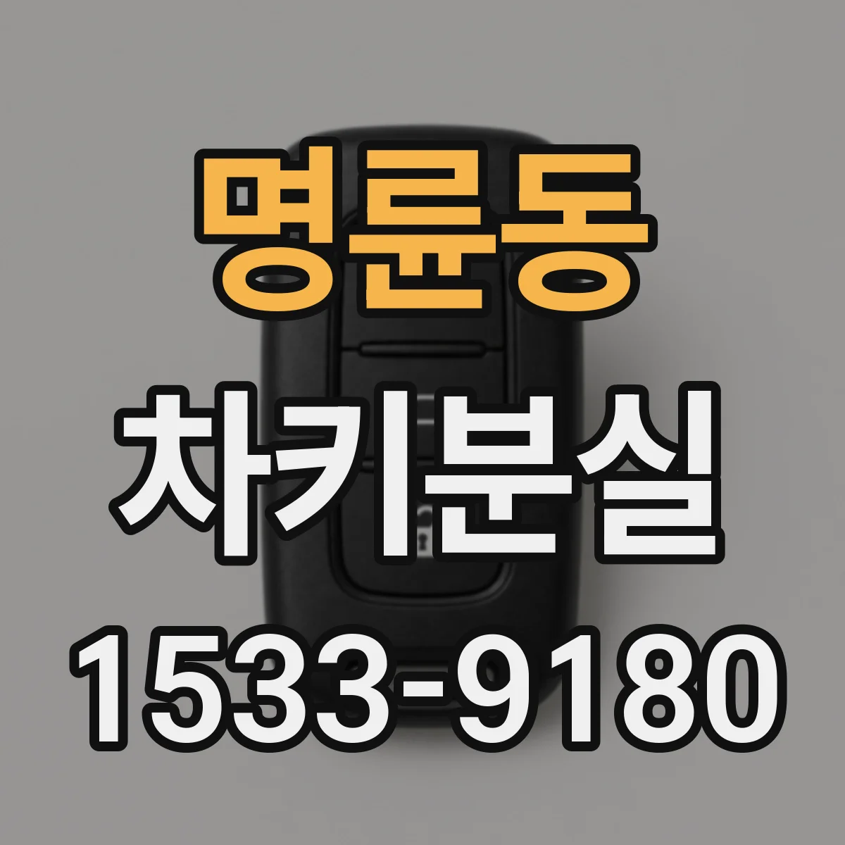 명륜동 차키분실