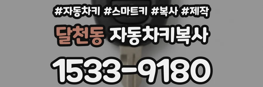 달천동 자동차키복사