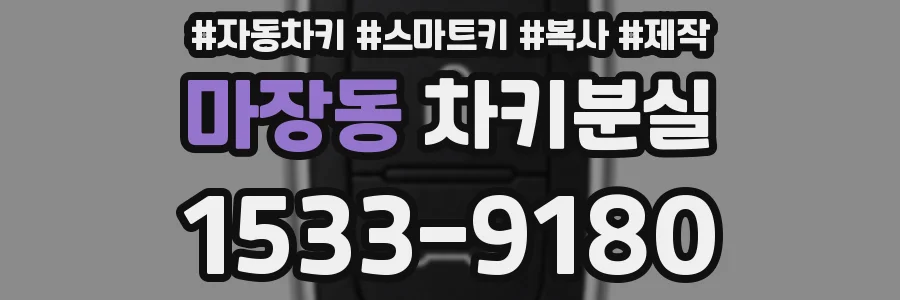 마장동 차키분실