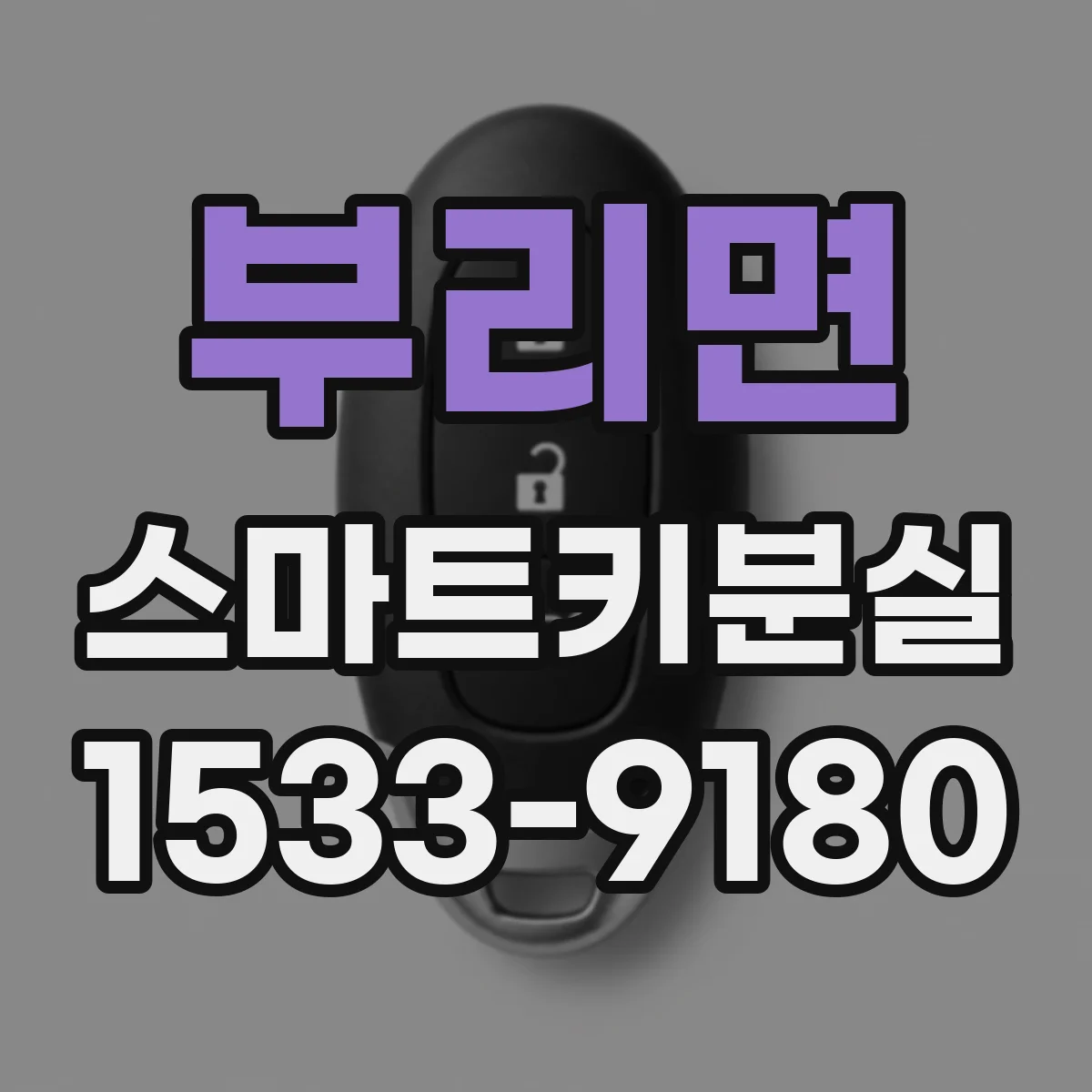 부리면 스마트키분실