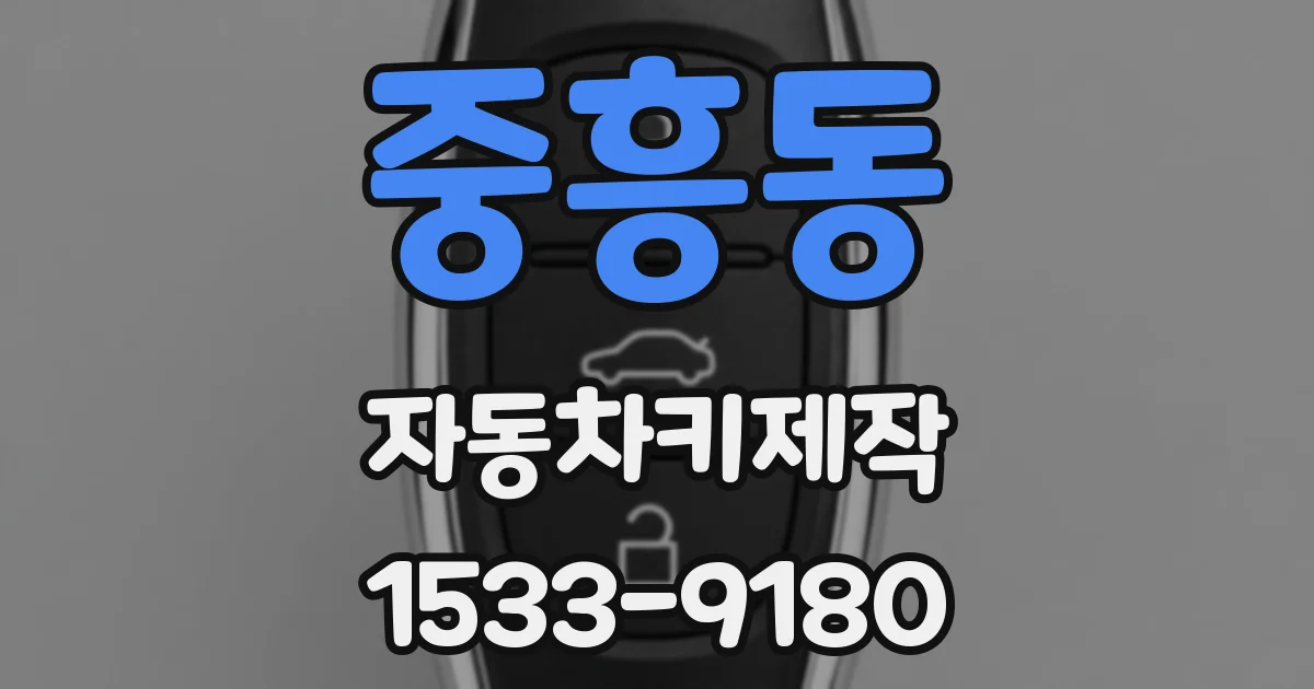중흥동 자동차키제작