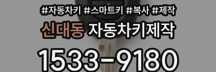신대동 자동차키제작