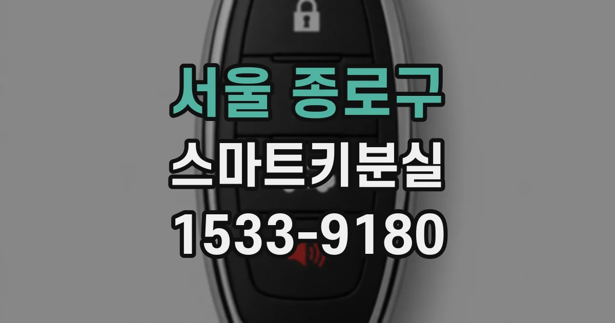 서울 종로구 스마트키분실