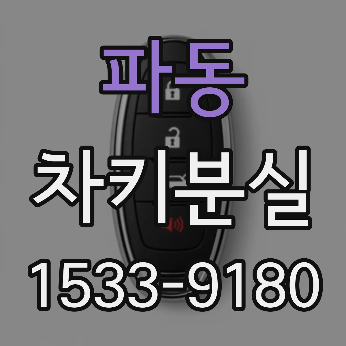 파동 차키분실