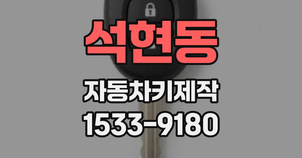 석현동 자동차키제작