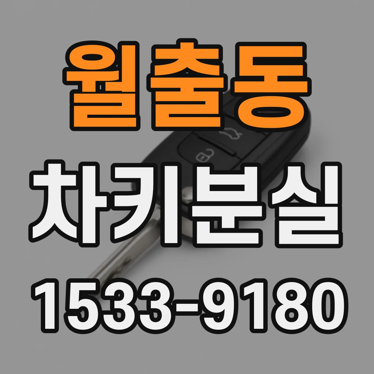 월출동 차키분실