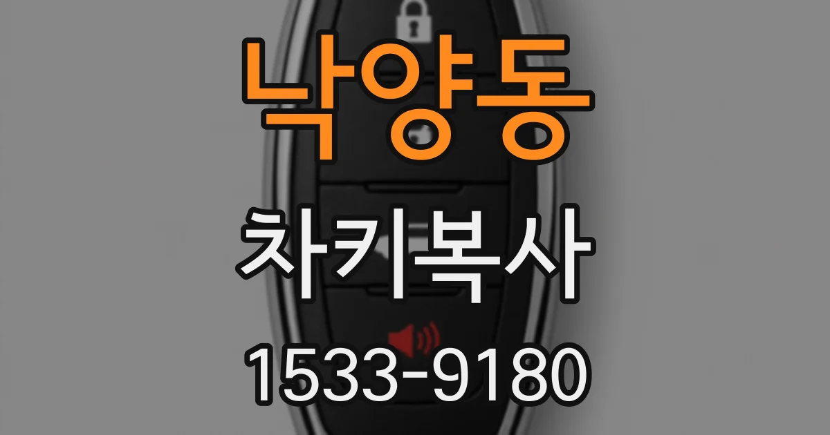 낙양동 차키복사