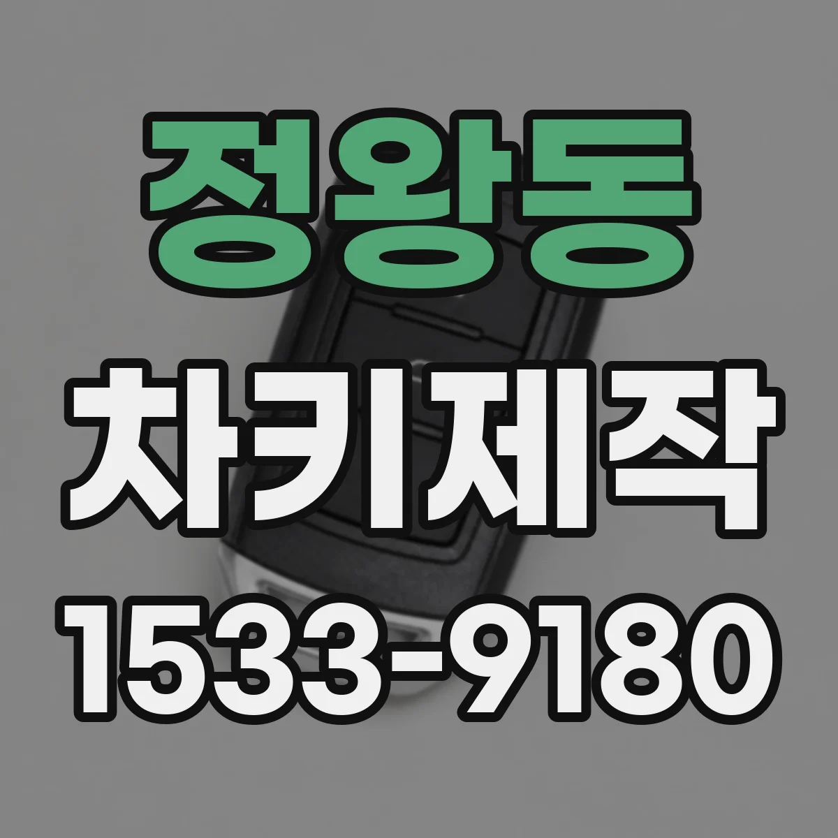 정왕동 차키제작