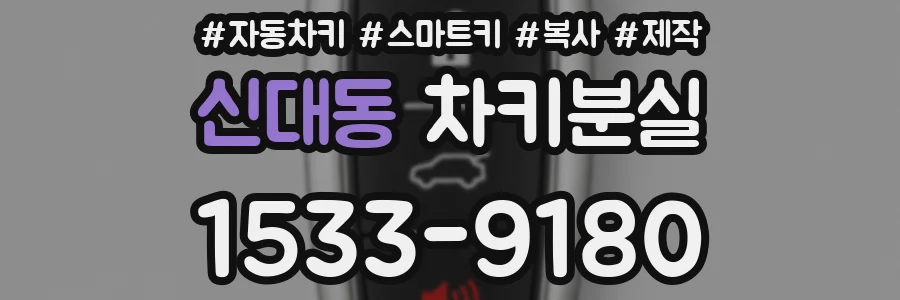신대동 차키분실
