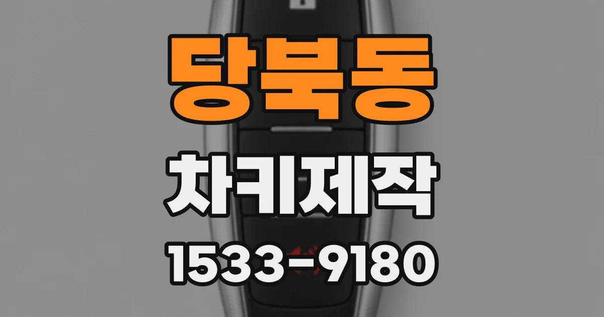 당북동 차키제작