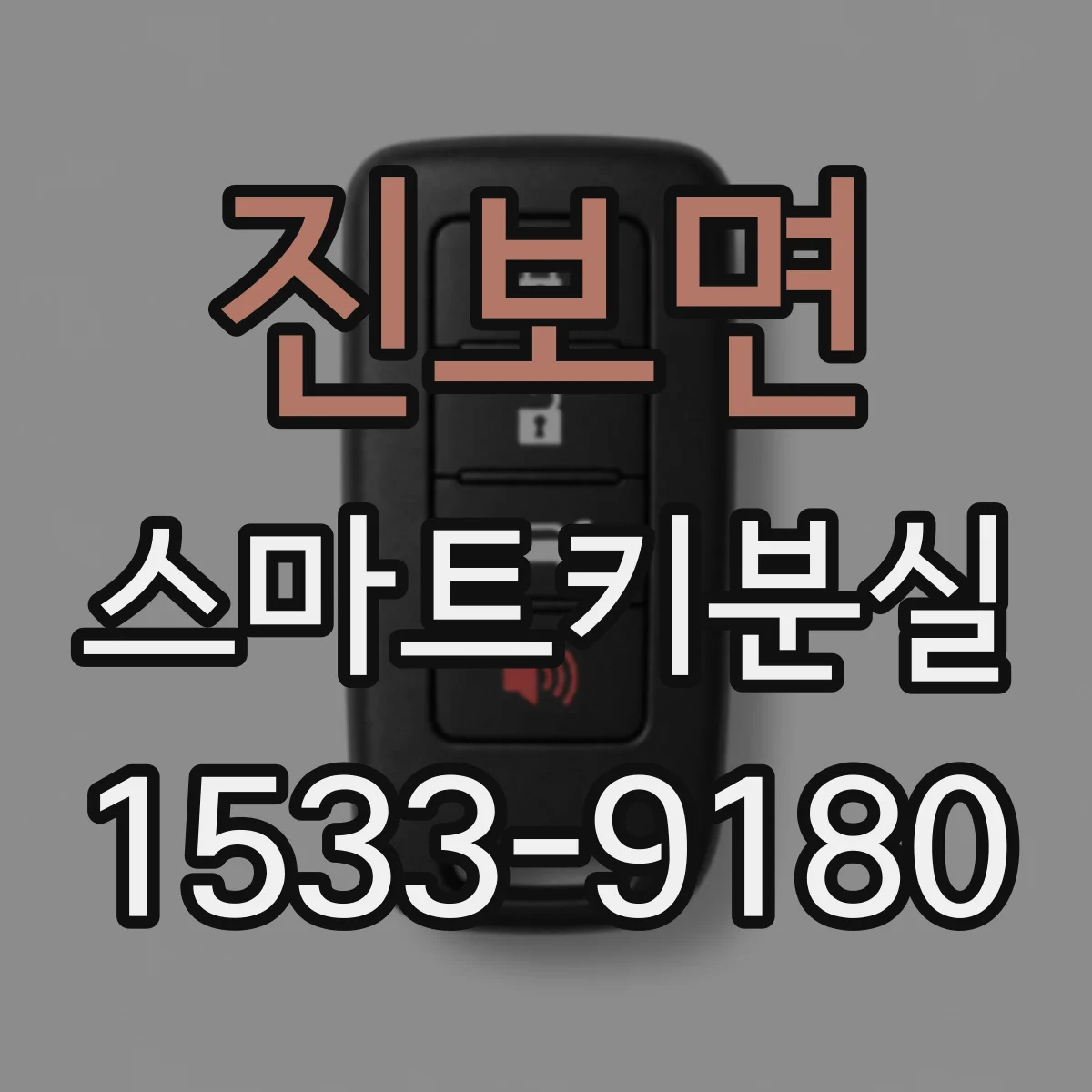 진보면 스마트키분실