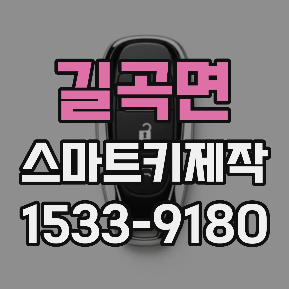길곡면 스마트키제작