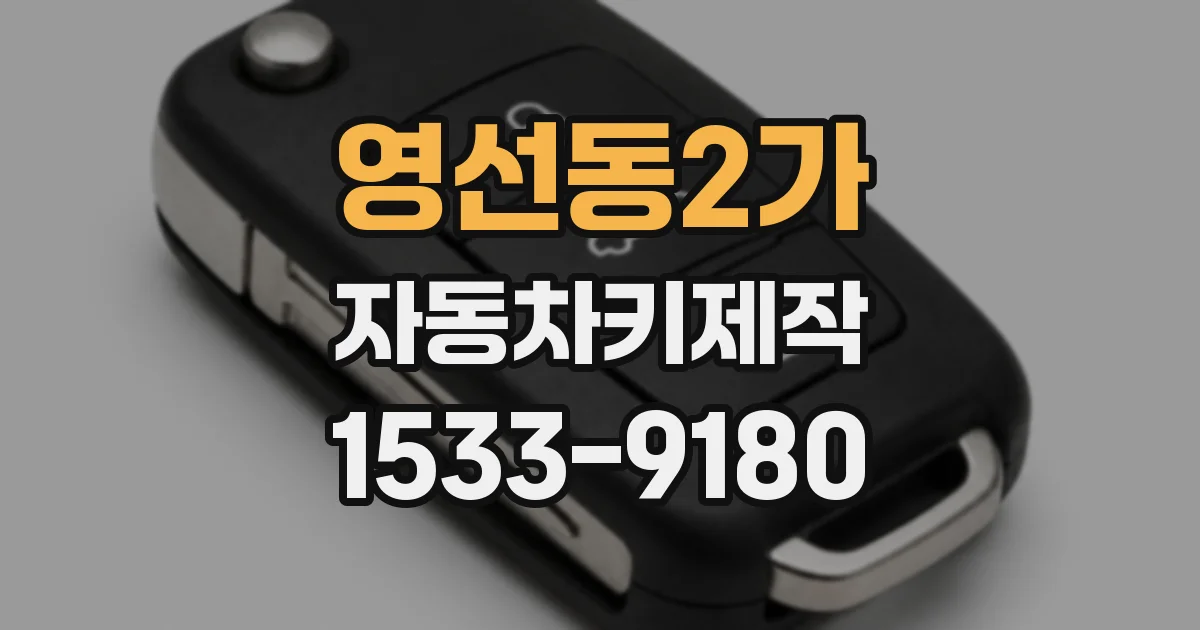 영선동2가 자동차키제작