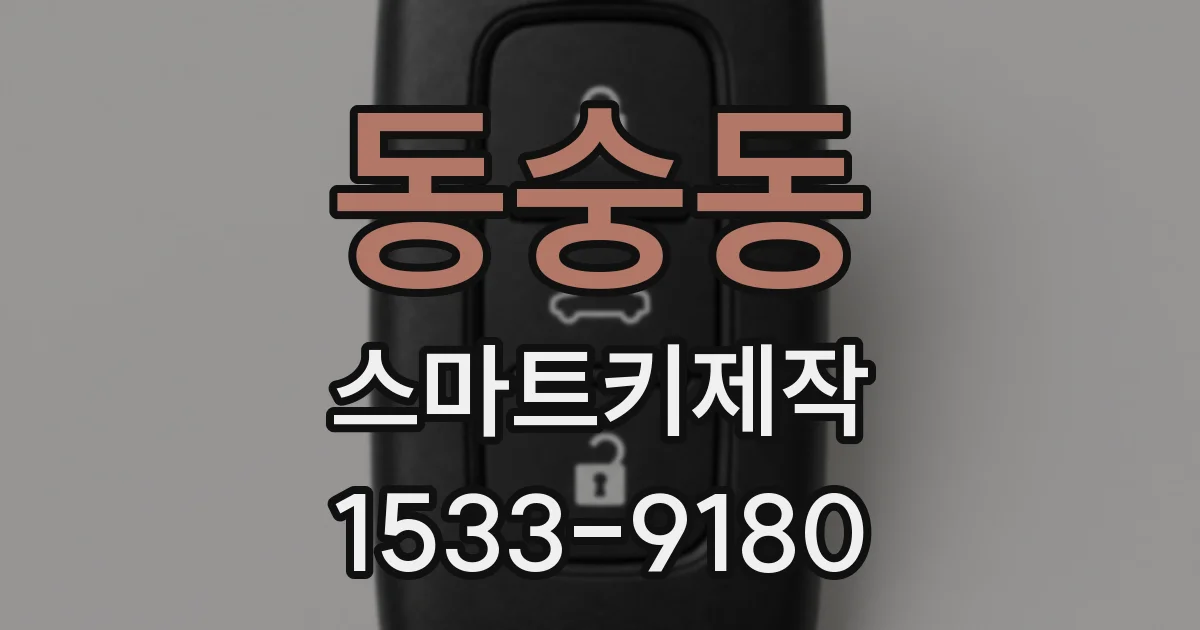 동숭동 스마트키제작
