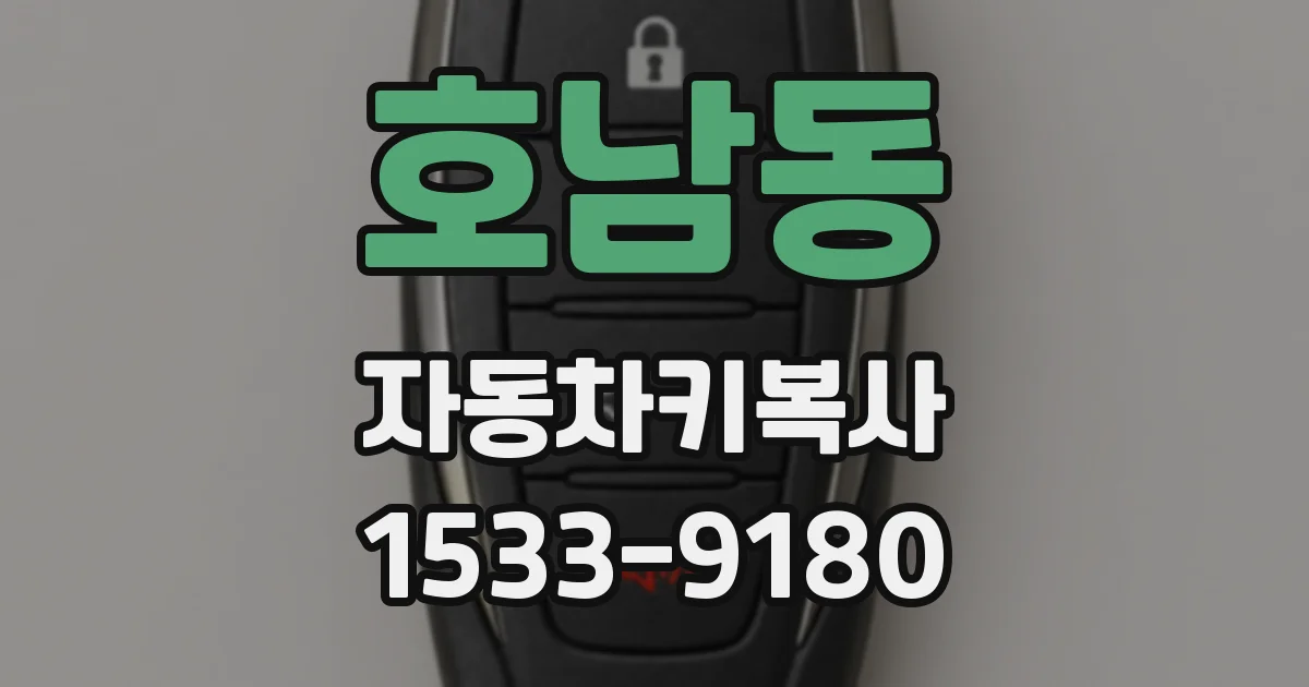 호남동 자동차키복사