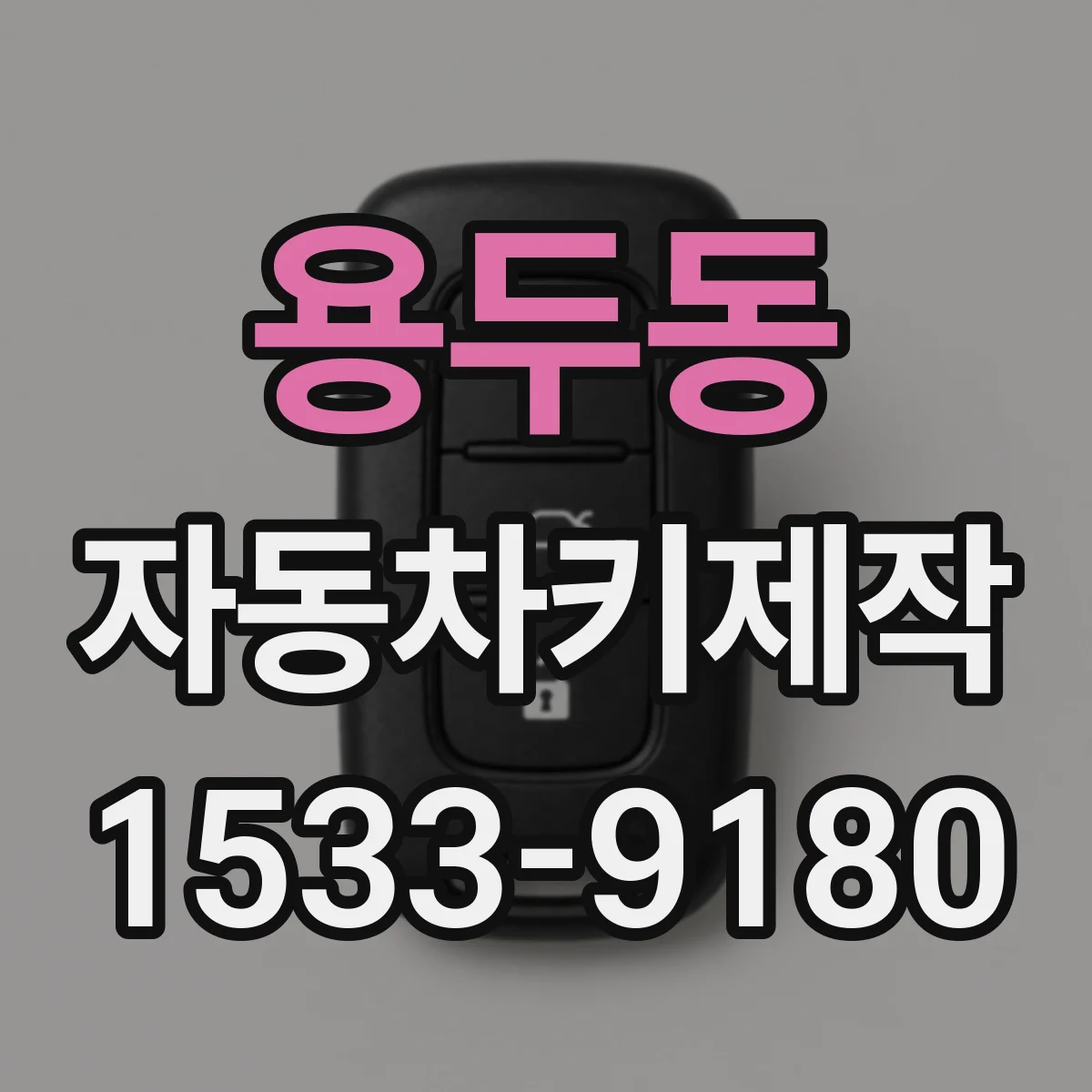 용두동 자동차키제작