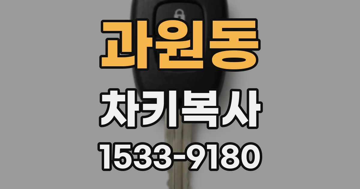 과원동 차키복사