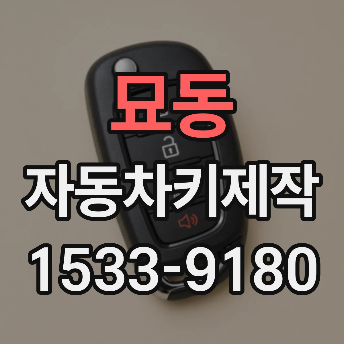 묘동 자동차키제작