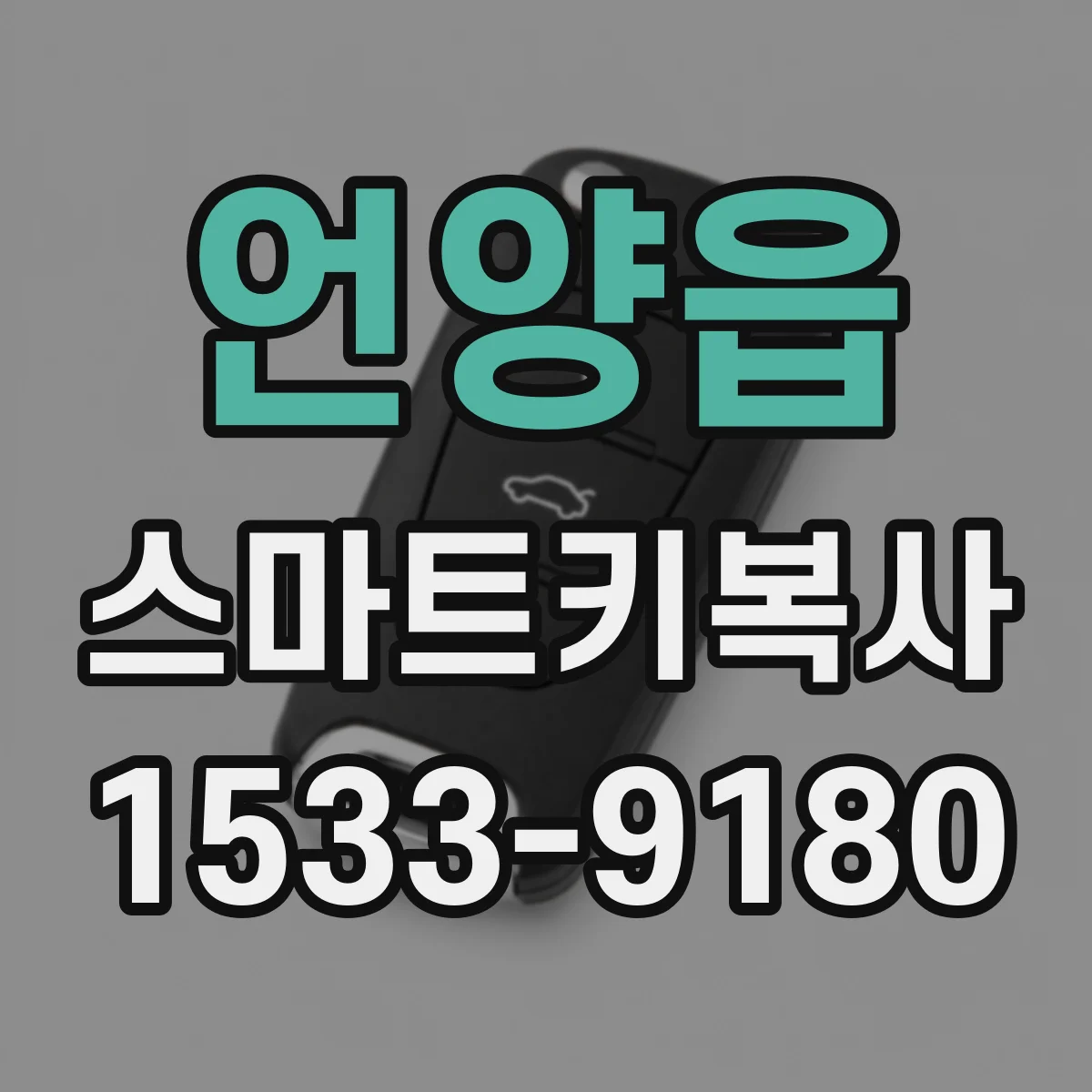 언양읍 스마트키복사