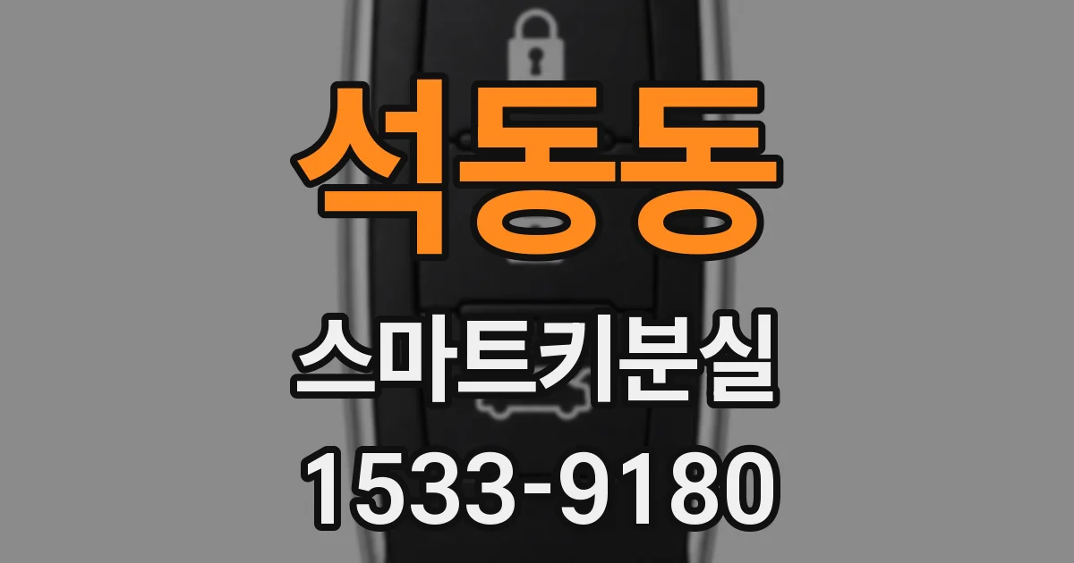 석동동 스마트키분실