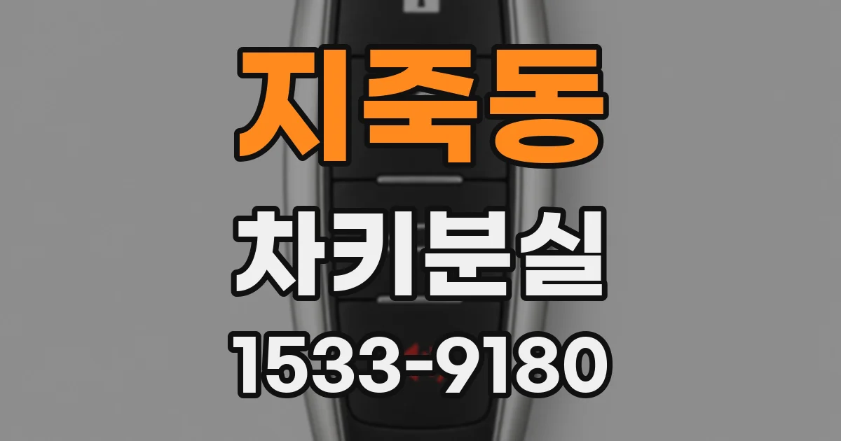 지죽동 차키분실