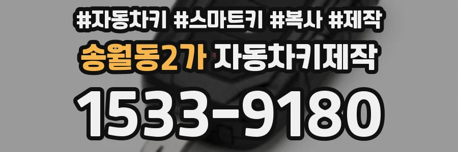 송월동2가 자동차키제작