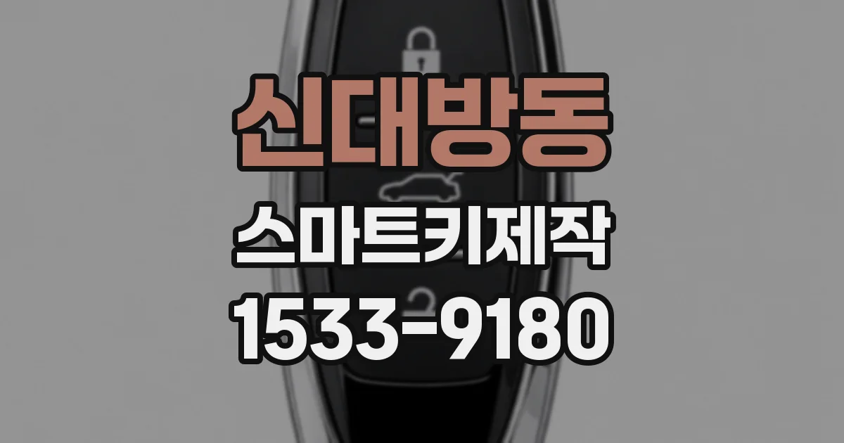 신대방동 스마트키제작