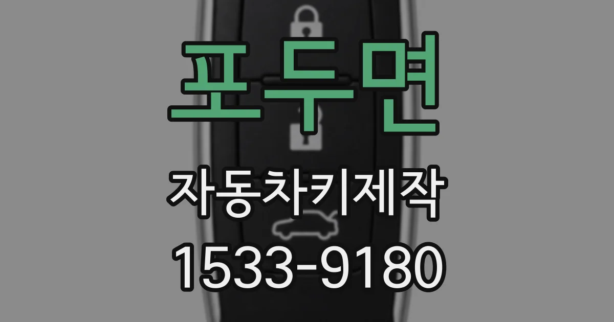 포두면 자동차키제작
